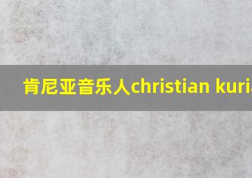 肯尼亚音乐人christian kuria